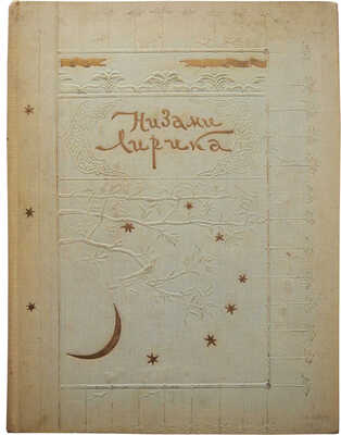 Низами. Лирика / Под ред. Е.Э. Бертельса и К.А. Липскерова; рис. худож. А. Бруни. М.: ОГИЗ, 1947.